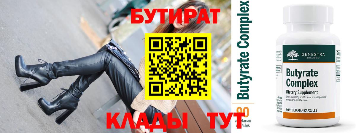 Скопин  Бутират бутандиол  БУТИРАТ  Вход с VPN 